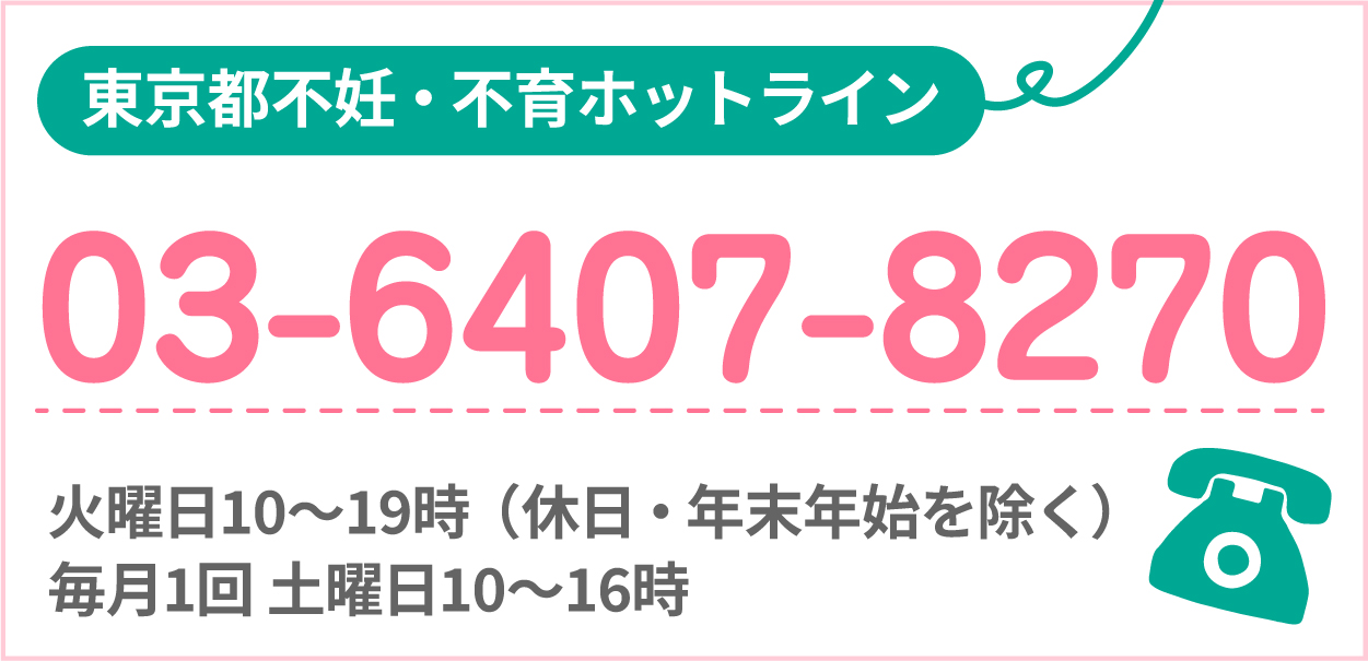 東京都不妊・不育ホットライン