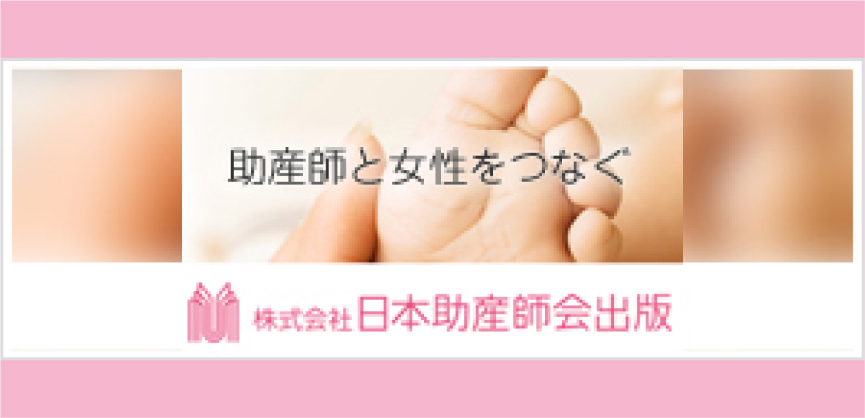 助産師と女性をつなぐ 株式会社日本助産師会出版