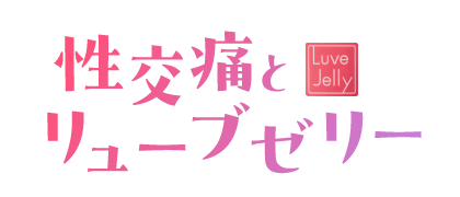 性交痛とリューブゼリー