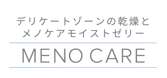 デリケートゾーンの乾燥とメノケアモイストゼリー