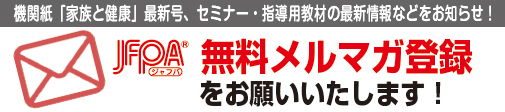 JFPA無料メルマガ登録をお願いいたします!